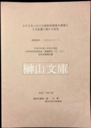 古代日本における国郡務運営の実態とその変遷に関する研究　科学研究費補助金（基盤研究（C）（2））研究成果報告書
