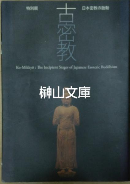 【値下げ】奈良国立博物館　特別展　古密教-日本密教の胎動　希少品 値下げ】奈良国立博物館特別展古密教-日本密教の胎動