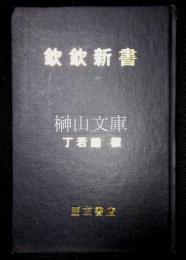 欽欽新書