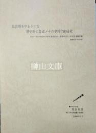 具注暦を中心とする暦史料の集成とその史料学的研究　2006～2007年度科学研究費補助金・基盤研究（C）研究成果報告書