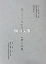 漆工房と漆紙文書・木簡の研究　科学研究費補助金（若手研究（A））研究成果報告書