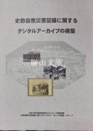 史的自然災害記録に関するデジタルアーカイブの構築