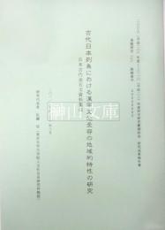 古代日本列島における漢字文化受容の地域的特性の研究　日本古代金石文資料集成　2008～2010年度科学研究費補助金研究成果報告書　基盤研究（C）