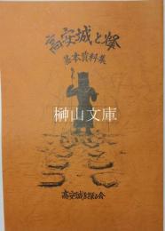 高安城と烽　基本資料集