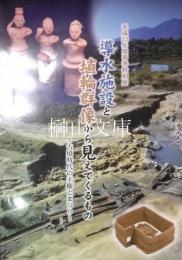 導水施設と埴輪群像から見えてくるもの　古墳時代の王権とまつり