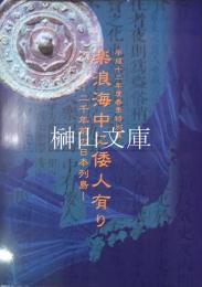 楽浪海中に倭人有り　二千年前の日本列島