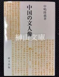 中国の文人像