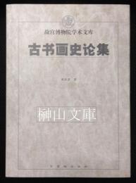 故宮博物院学術文庫　古書画史論集