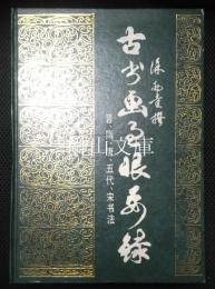 古書画過眼要録　晋、隋、唐、五代、宋書法