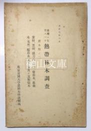 台湾ニ生育スベキ　熱帯林木調査　唐木類ノ二　紫檀、黒檀、鐡刀木（鐡木）、癒瘡木、薔薇木（花林）、繻珍木、蘇方木及ビ其類似木