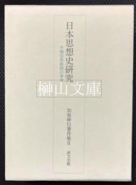 日本思想史研究　中国思想展開の考究　加地伸行著作集Ⅱ