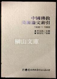 中国仏教美術論文索引1930-1993