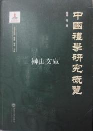 中国礼学研究概覧