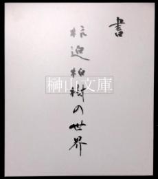 書　杭迫柏樹の世界　Ⅰ作品集・Ⅱ書のあゆみ　揃