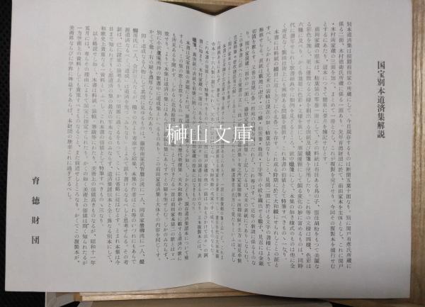 日本国霊異記巻下 尊経閣叢刊』昭和6年 前田侯爵邸内育徳財団刊