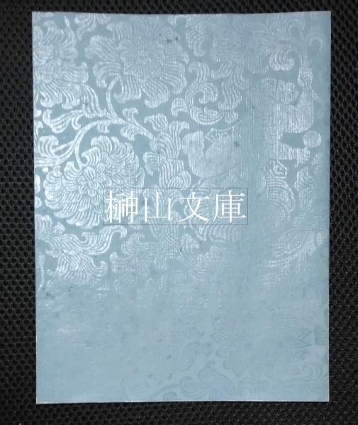 日本国霊異記巻下 尊経閣叢刊』昭和6年 前田侯爵邸内育徳財団刊