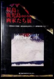 桜島と鹿児島ゆかりの画家たち展 : 鹿児島市立美術館・鹿児島県歴史資料センター黎明館所蔵による