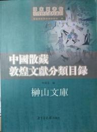 国家図書館敦煌研究資料叢刊　中国散蔵敦煌文献分類目録