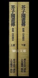 芥子園画伝　初集　山水樹石　上・下　揃