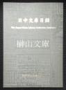 日中文庫目録　The Japan-China library collec...