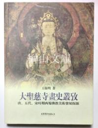大聖慈寺画史叢考　唐、五代、宋時期西蜀仏教美術発展探源
