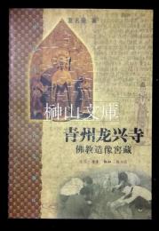 青州龍興寺仏教造像窖蔵　中国重大考古発掘記