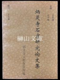 炳霊寺石窟研究論文集