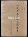 炳霊寺石窟研究論文集