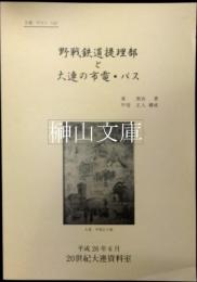 野戦鉄道提理部と大連の市電・バス