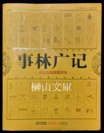 事林廣記　首次白話挿図訳本