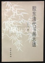 膠東清代書画志遺