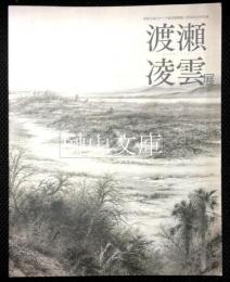 渡瀬凌雲展　熊野古道なかへち美術館開館15周年記念特別展