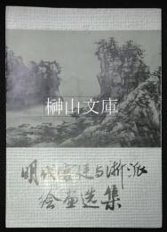 明代宮廷与浙派絵画選集