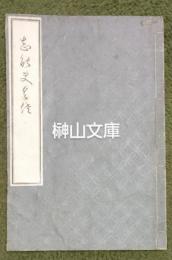 志能夫久佐　しのふくさ