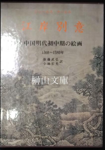 蔵出し 鄭板橋 中国 山水絵 60年代文化大革命時代中没収一級画師