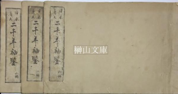 日本唐土二千年袖鑑 初編・二編・三編 揃(松川半山画図) / 榊山 日本唐土二千年袖鑑 初編・二編・三編 揃(松川半山画図) / 榊山