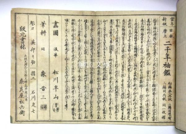 日本唐土二千年袖鑑 初編・二編・三編 揃(松川半山画図) / 榊山 日本唐土二千年袖鑑 初編・二編・三編 揃(松川半山画図) / 榊山