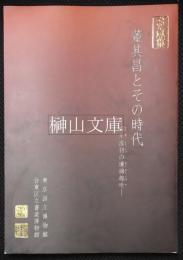 董其昌とその時代　明末清初の連綿趣味