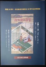 特別展　伊勢物語　狩の使と斎宮