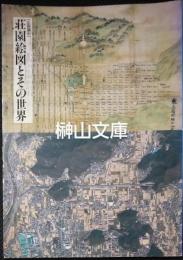 企画展示　荘園絵図とその世界