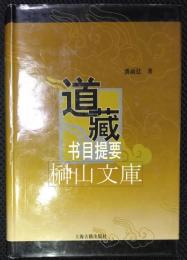 道蔵書目提要