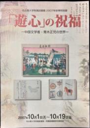 名古屋大学附属図書館2007年秋季特別展　「遊心」の祝福　中国文学者・青木正児の世界