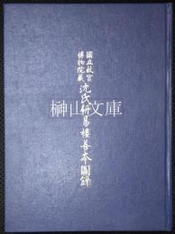 国立故宮博物院蔵沈氏研易樓善本図録