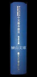 普林斯敦大學葛思徳東方圖書舘中文善本書志　A catalogue of the Chinese rare books in the Gest collection of the Princeton University Library