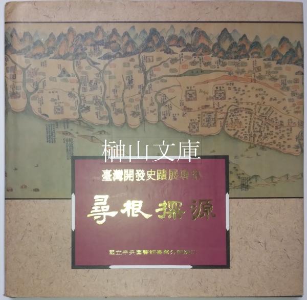 近世異国趣味美術の史的研究(勝盛典子著) / 榊山文庫 / 古本