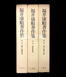 福井康順著作集　第一巻道教の基礎的研究・第二巻道教思想研究・第三巻中国の思想と仏教　セット