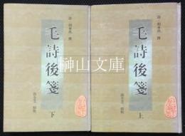 安徽古籍叢書　毛詩後箋　上・下　揃