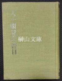 天一閣見存書目　附天一閣蔵書考