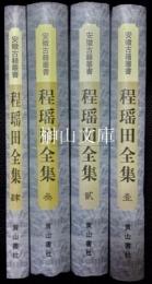 安徽古籍叢書　程瑤田全集　揃