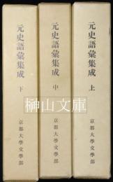 元史語彙集成　上・中・下　揃